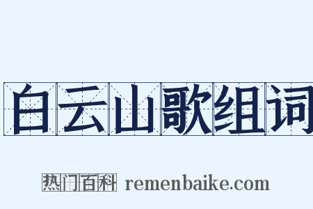 白云山歌组词是什么意思的图片